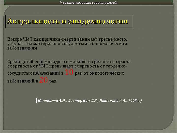 Черепно-мозговая травма у детей Актуальность и эпидемиология В мире ЧМТ как причина смерти занимает