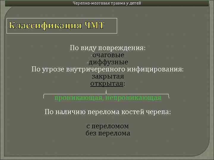 Черепно-мозговая травма у детей Классификация ЧМТ По виду повреждения: • очаговые • диффузные По