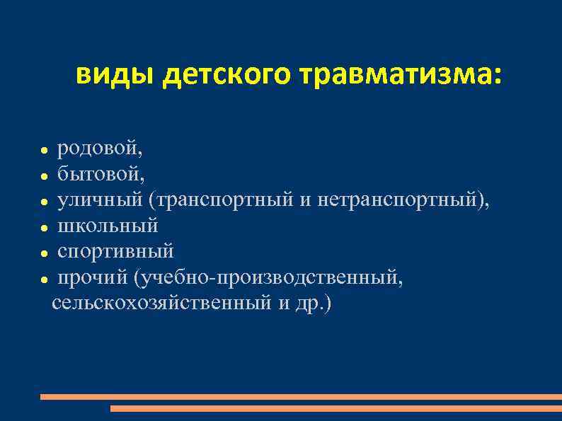 Типы травм. Виды детского травматизма. Виды жесткого травматизма. Основные виды детского травматизма. Классификация детских травм.