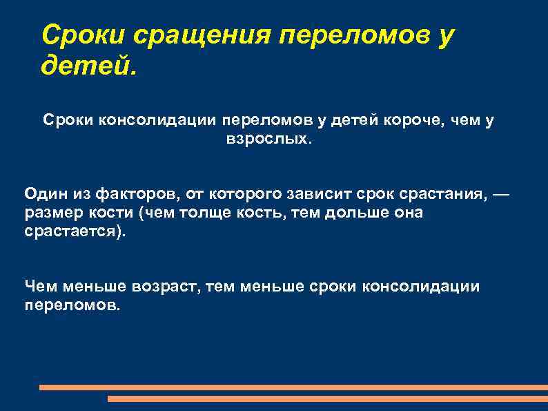 Сроки сращения переломов у детей. Сроки консолидации переломов у детей короче, чем у взрослых.