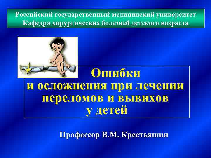 Российский государственный медицинский университет Кафедра хирургических болезней детского возраста Ошибки и осложнения при лечении