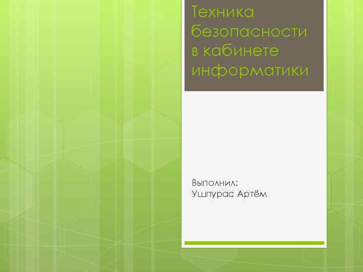 Техника безопасности в кабинете информатики Выполнил: Ушпурас Артём 