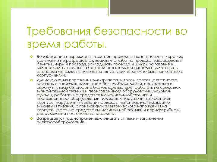 Требования безопасности во время работы. Во избежание повреждения изоляции проводов и возникновения коротких замыканий