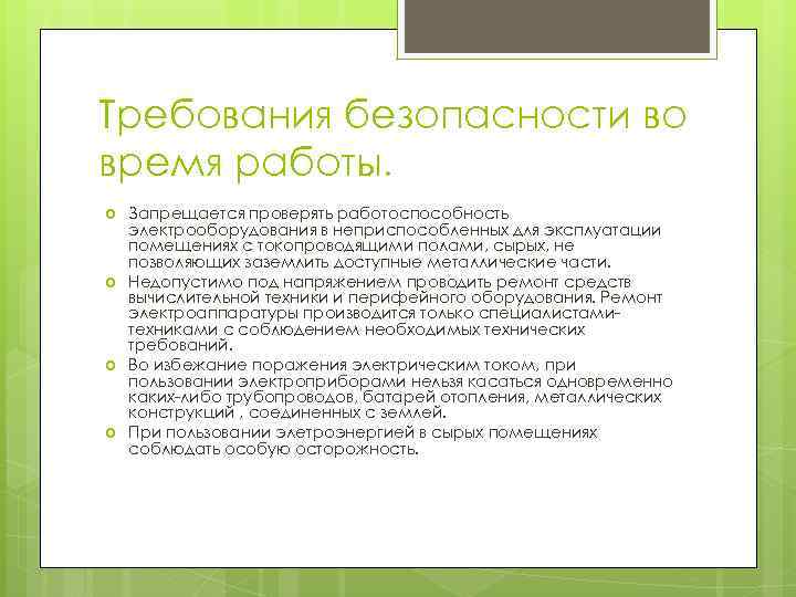 Требования безопасности во время работы. Запрещается проверять работоспособность электрооборудования в неприспособленных для эксплуатации помещениях