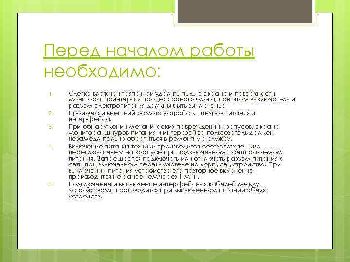 Перед началом работы необходимо: 1. 2. 3. 4. 5. Слегка влажной тряпочкой удалить пыль