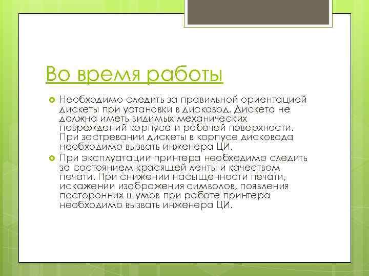 Во время работы Необходимо следить за правильной ориентацией дискеты при установки в дисковод. Дискета