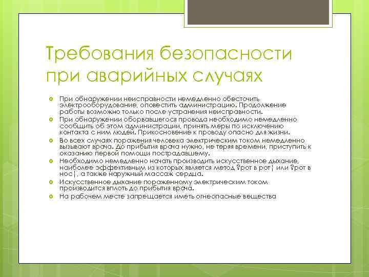 Требования безопасности при аварийных случаях При обнаружении неисправности немедленно обесточить электрооборудование, оповестить администрацию. Продолжение