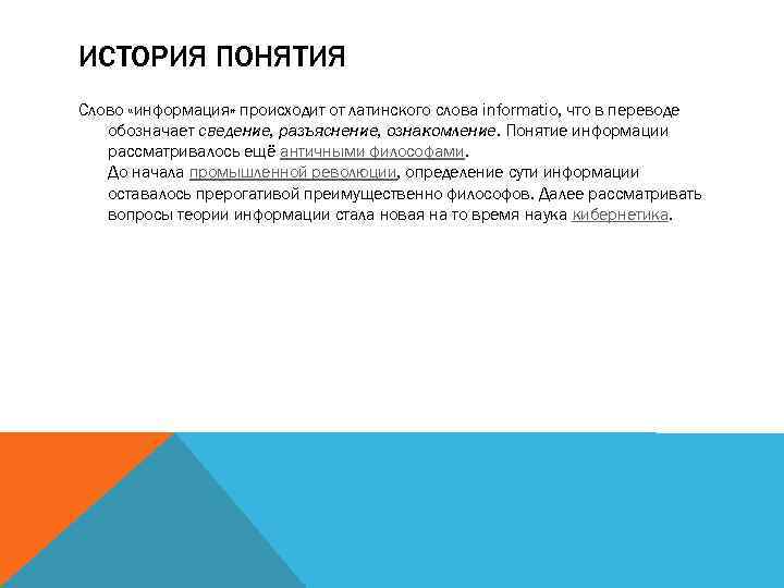 ИСТОРИЯ ПОНЯТИЯ Слово «информация» происходит от латинского слова informatio, что в переводе обозначает сведение,