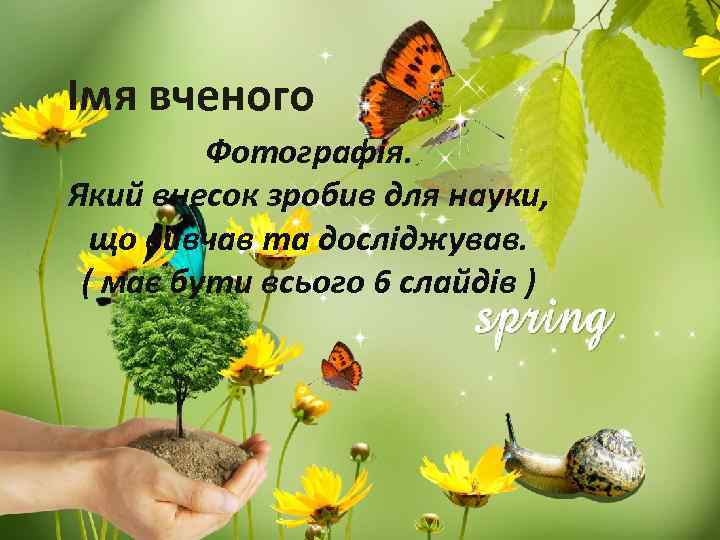 Імя вченого Фотографія. Який внесок зробив для науки, що вивчав та досліджував. ( має