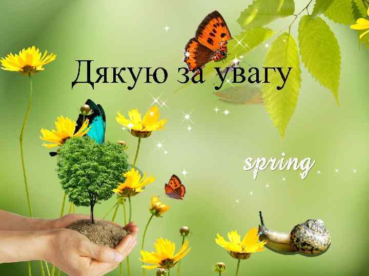 Дякую за увагу 