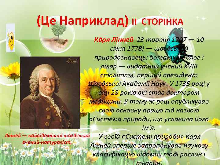(Це Наприклад) ІІ СТОРІНКА Ка рл Лі нней 23 травня 1707 — 10 січня