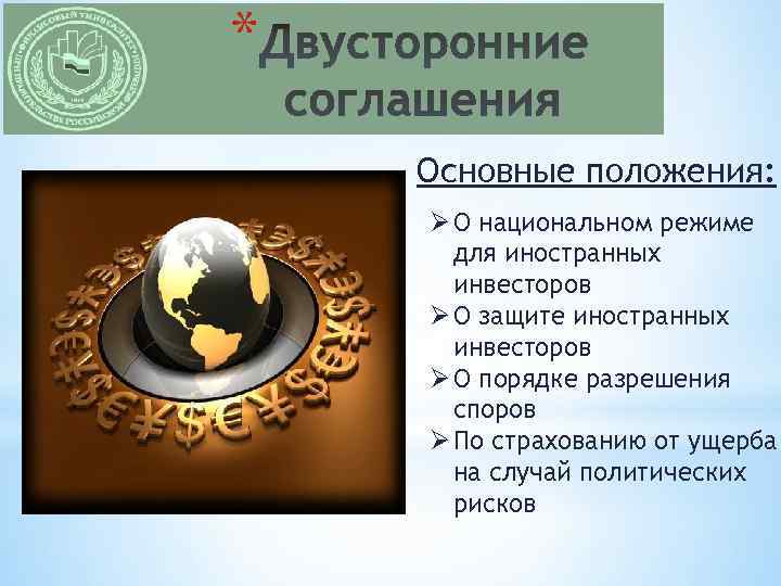 * Основные положения: Ø О национальном режиме для иностранных инвесторов Ø О защите иностранных