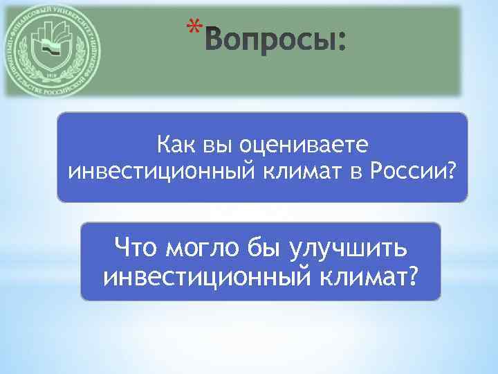 * Как вы оцениваете инвестиционный климат в России? Что могло бы улучшить инвестиционный климат?