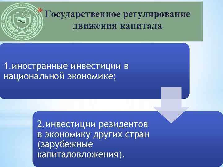 * Государственное регулирование движения капитала 1. иностранные инвестиции в национальной экономике; 2. инвестиции резидентов