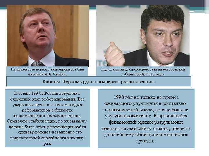 На должность первого вице-премьера был назначен А Б. Чубайс, еще одним вице-премьером стал нижегородский
