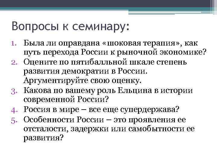 Вопросы к семинару: 1. Была ли оправдана «шоковая терапия» , как путь перехода России