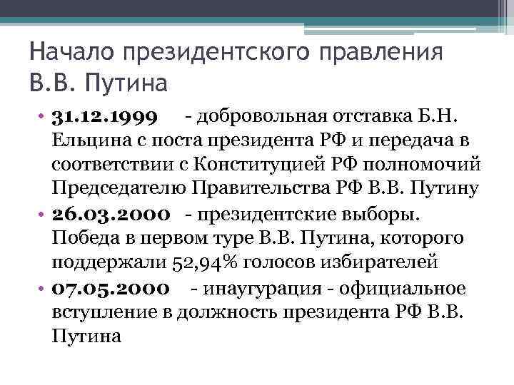 Начало президентского правления В. В. Путина • 31. 12. 1999 - добровольная отставка Б.