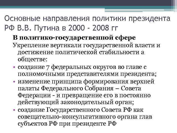 Основные направления политики президента РФ В. В. Путина в 2000 - 2008 гг В