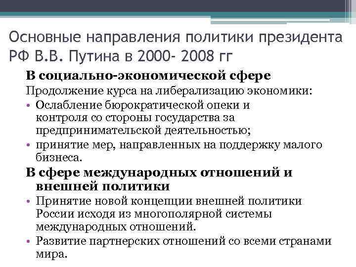 Внутренняя и внешняя политика медведева 2008 2012 презентация