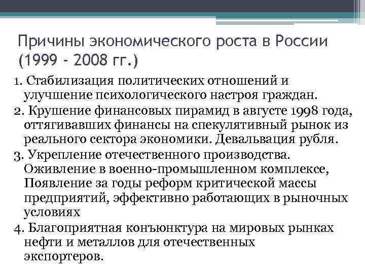 Причина х. Причины роста экономики России в 1999 2008. Каковы причины роста экономики России в 1999–2008 гг.?. Каковы причины роста экономики России в 1999 2008. Причины экономического роста.