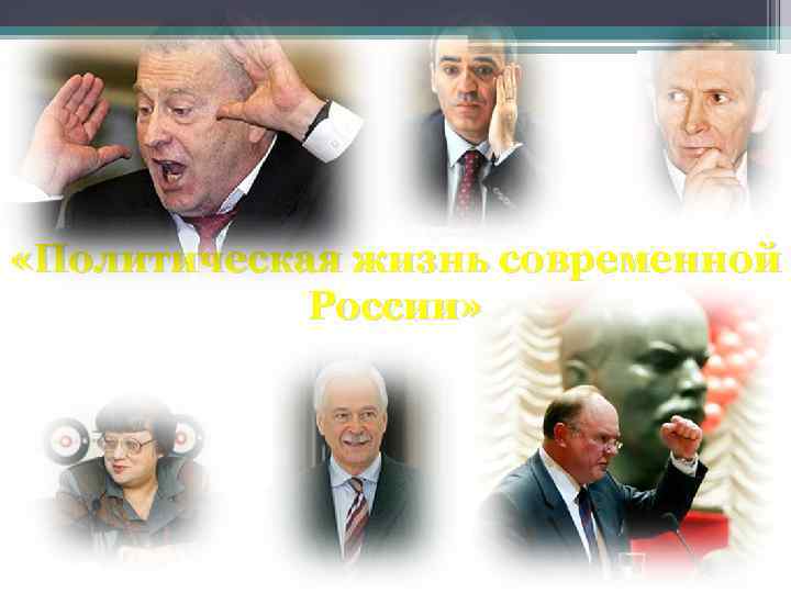  «Политическая жизнь современной России» 
