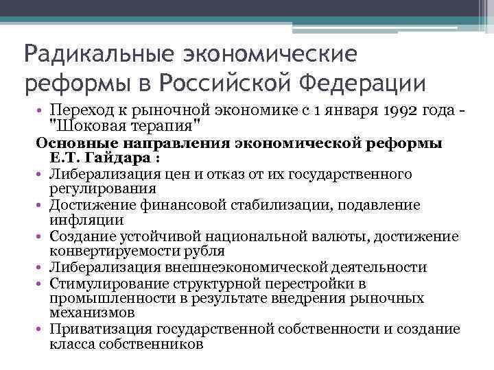 Перечислить экономические реформы. Экономические реформы в России. Радикальные экономические реформы в РФ. Радикальные социально-экономические реформы 1990 гг. Радикальная экономическая реформа 1992.