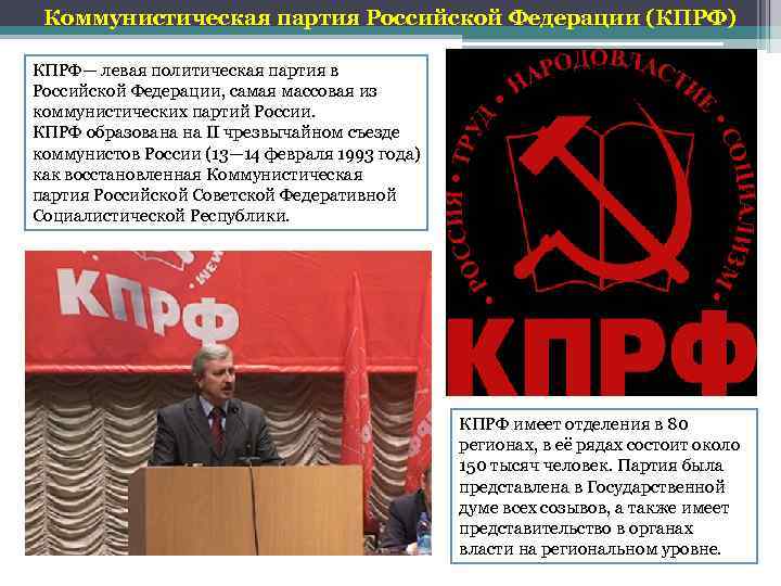 Коммунистическая партия Российской Федерации (КПРФ) КПРФ— левая политическая партия в Российской Федерации, самая массовая