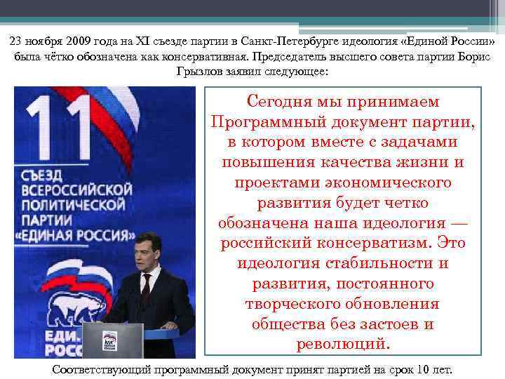 23 ноября 2009 года на XI съезде партии в Санкт-Петербурге идеология «Единой России» была