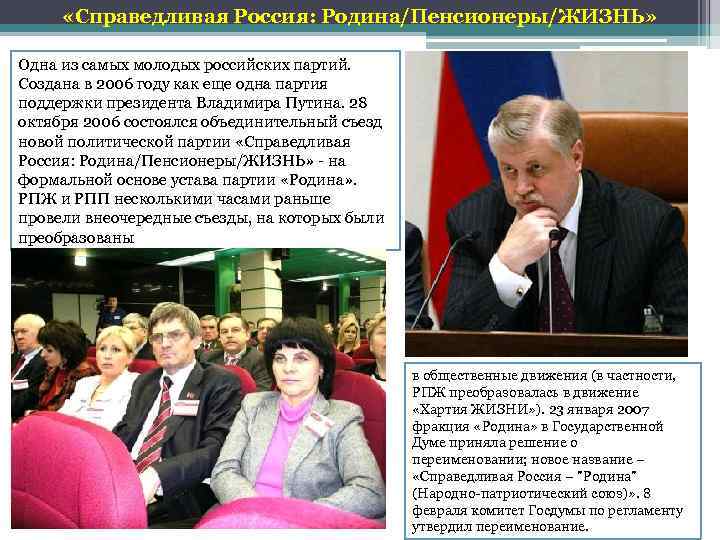  «Справедливая Россия: Родина/Пенсионеры/ЖИЗНЬ» Одна из самых молодых российских партий. Создана в 2006 году