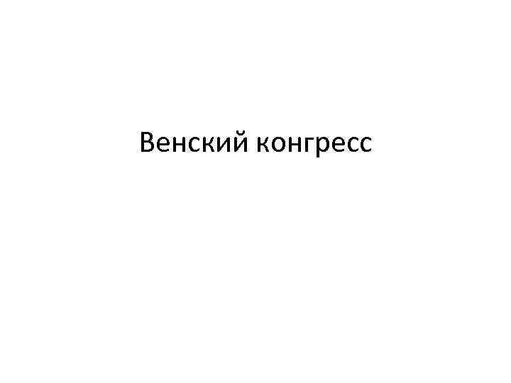 Венский конгресс 