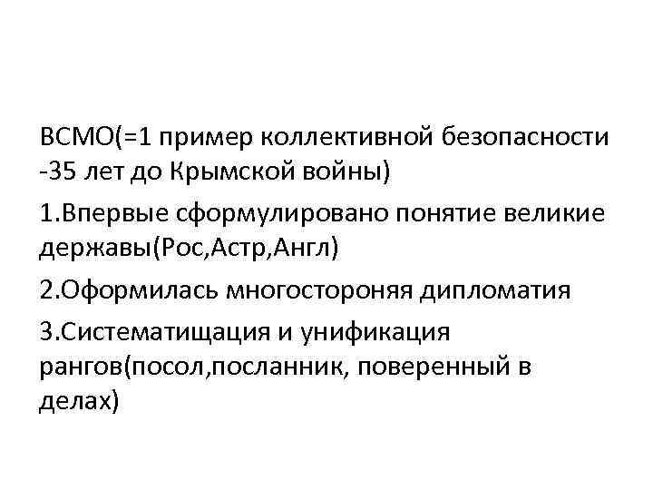 ВСМО(=1 пример коллективной безопасности -35 лет до Крымской войны) 1. Впервые сформулировано понятие великие