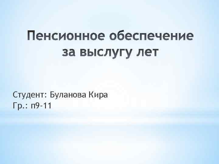 Студент: Буланова Кира Гр. : п 9 -11 
