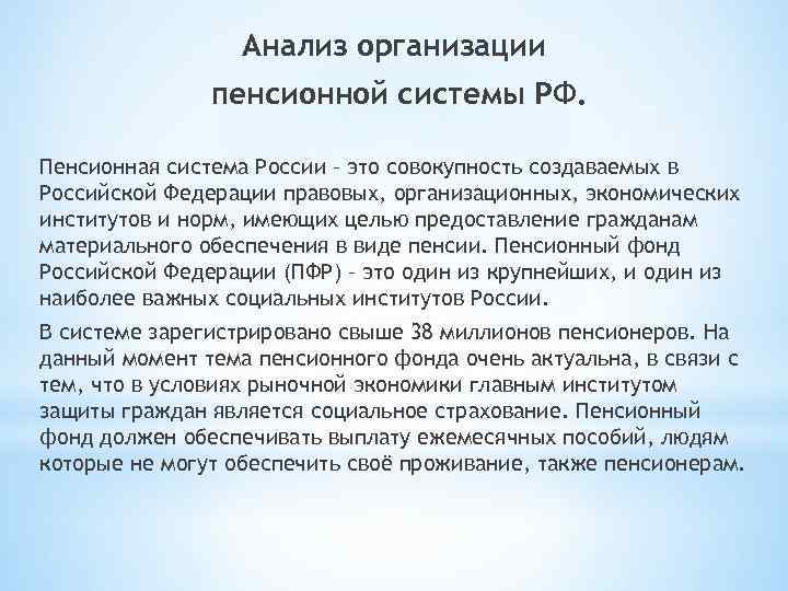 Анализ организации пенсионной системы РФ. Пенсионная система России – это совокупность создаваемых в Российской