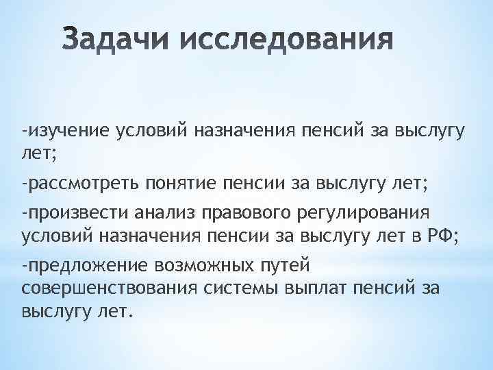 -изучение условий назначения пенсий за выслугу лет; -рассмотреть понятие пенсии за выслугу лет; -произвести