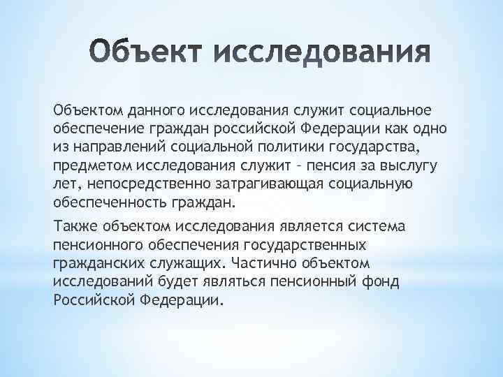 Объектом данного исследования служит социальное обеспечение граждан российской Федерации как одно из направлений социальной