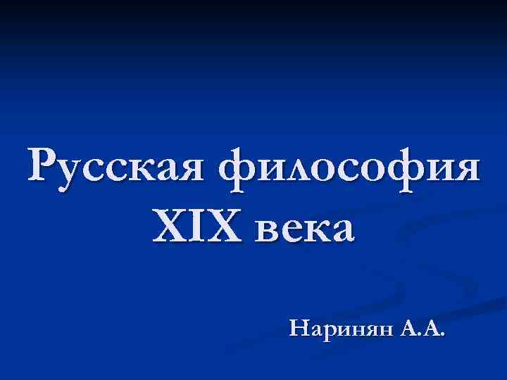 Русская философия XΙX века Наринян А. А. 