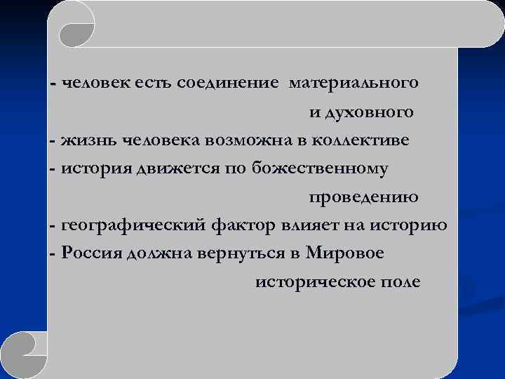- человек есть соединение материального и духовного - жизнь человека возможна в коллективе -