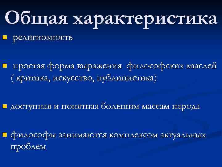 Общая характеристика n религиозность n простая форма выражения философских мыслей ( критика, искусство, публицистика)