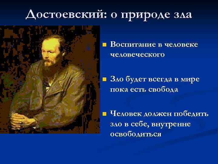 Достоевский: о природе зла n Воспитание в человеке человеческого n Зло будет всегда в