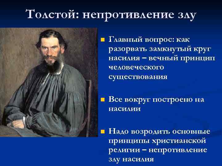 Толстой: непротивление злу n Главный вопрос: как разорвать замкнутый круг насилия – вечный принцип