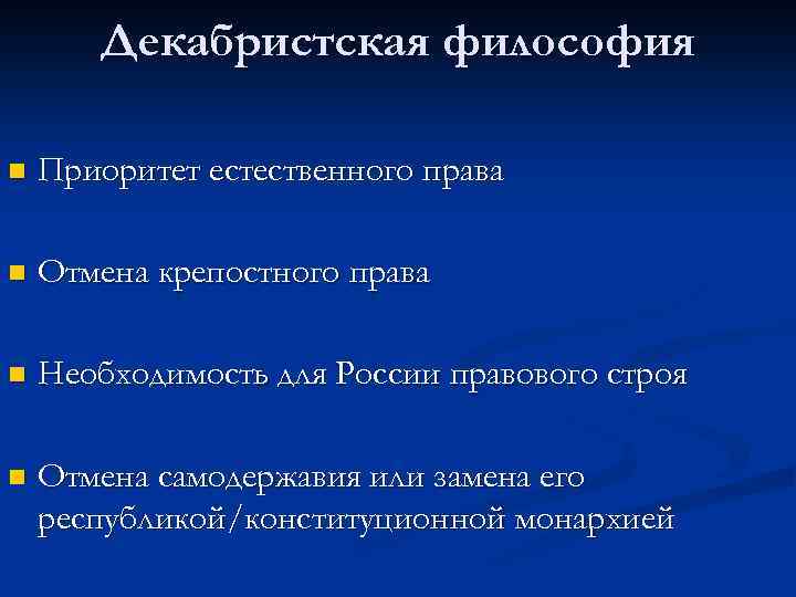Декабристская философия n Приоритет естественного права n Отмена крепостного права n Необходимость для России