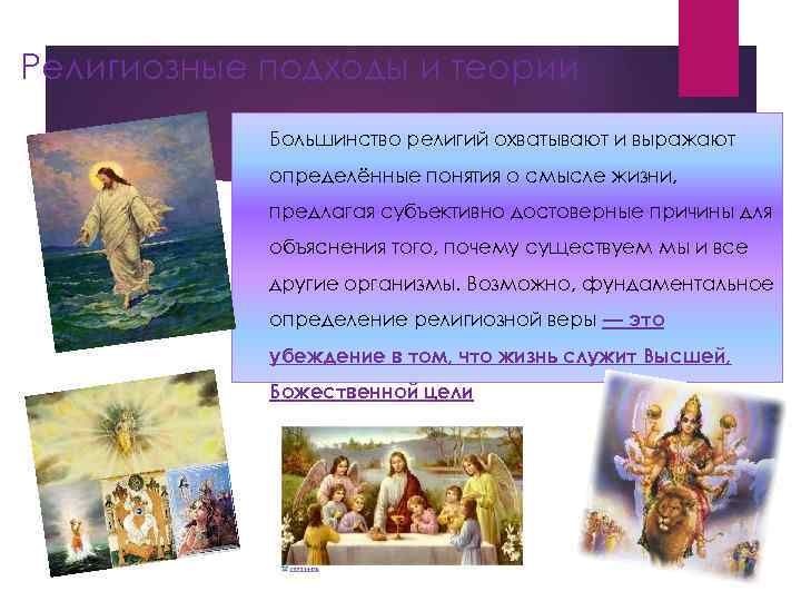 Религиозные подходы и теории Большинство религий охватывают и выражают определённые понятия о смысле жизни,