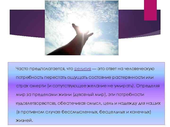 Часто предполагается, что религия — это ответ на человеческую потребность перестать ощущать состояние растерянности
