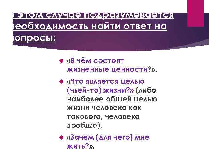 В этом случае подразумевается необходимость найти ответ на вопросы: «В чём состоят жизненные ценности?