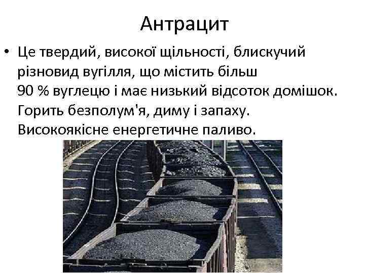 Антрацит • Це твердий, високої щільності, блискучий різновид вугілля, що містить більш 90 %