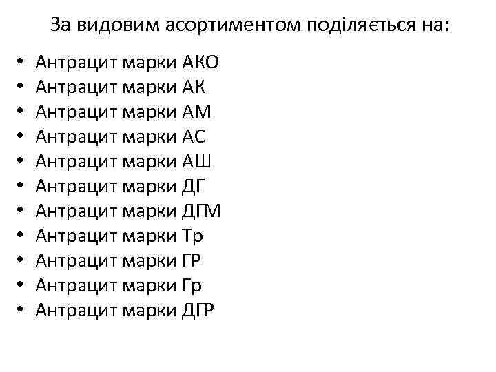 За видовим асортиментом поділяється на: • • • Антрацит марки АКО Антрацит марки АК