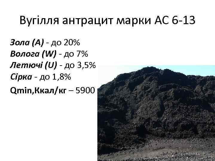 Вугілля антрацит марки АС 6 -13 Зола (А) - до 20% Волога (W) -