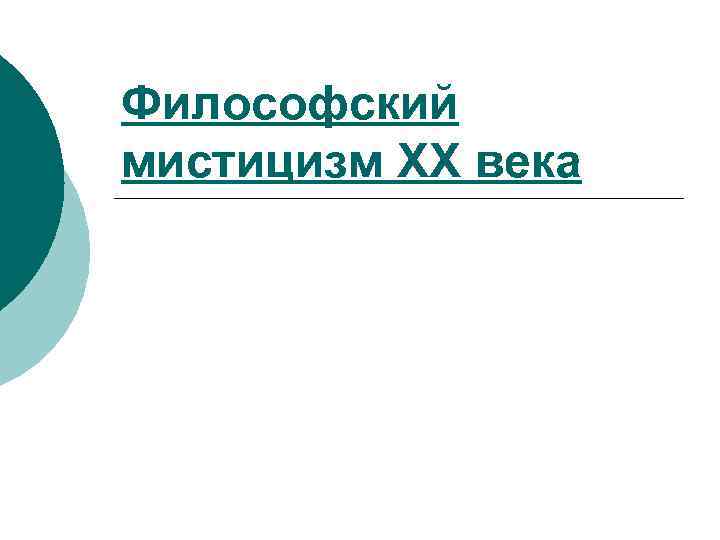 Философский мистицизм XX века 