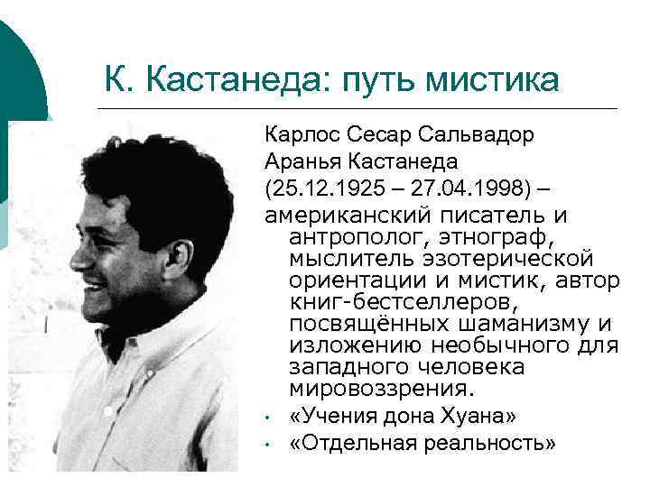 К. Кастанеда: путь мистика Карлос Cесар Сальвадор Аранья Кастанеда (25. 12. 1925 – 27.