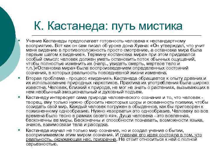 К. Кастанеда: путь мистика • • Учение Кастанеды предполагает готовность человека к нестандартному восприятию.